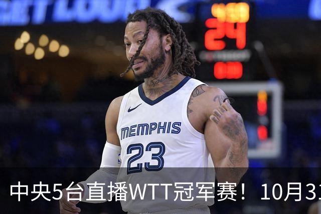 中央5台直播WTT冠军赛！10月31日CCTV5节目单 孙颖莎领衔冲四强！